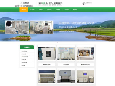 營口綠色環保檢測公司官網網站制作建設兼容手機端